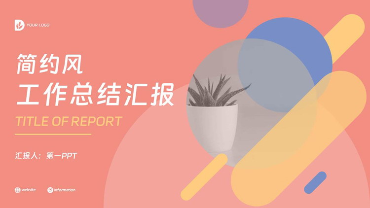 彩色圆点斜线背景的简约风工作总结汇报PPT模板下载
