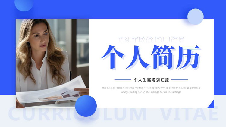 蓝色商务人士背景的个人简历个人生涯规划汇报PPT模板下载