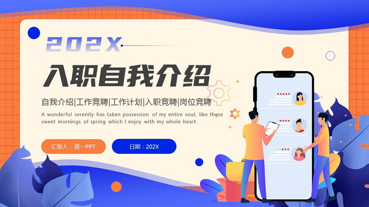 蓝橙配色矢量剪切画背景的入职自我介绍PPT模板下载