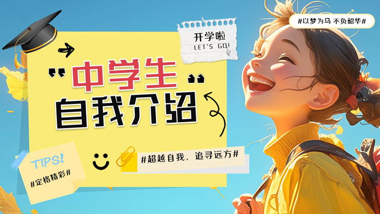 蓝黄配色插画风卡通女孩背景的中学生自我介绍PPT模板下载