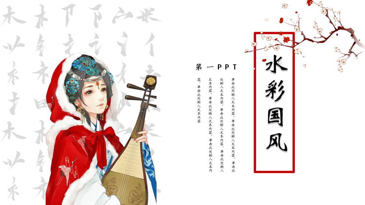 红色古装女孩背景的水彩国风通用PPT模板