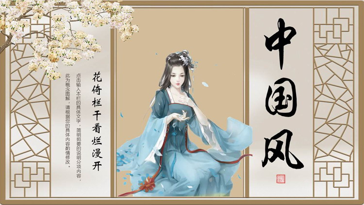 古典窗棂搭配古装女孩背景的中国风通用PPT模板