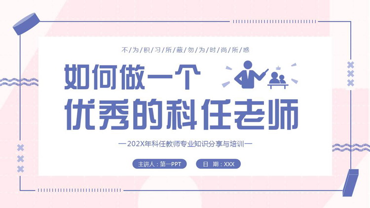 “如何做一个优秀的科任老师”科任教师专业知识分享与培训PPT模板下载
