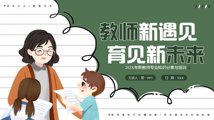 绿色卡通风格的“教师新遇见育见新未来”教师专业知识分享与培训PPT模板下载