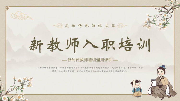 古典中国风背景的新教师入职培训PPT模板下载