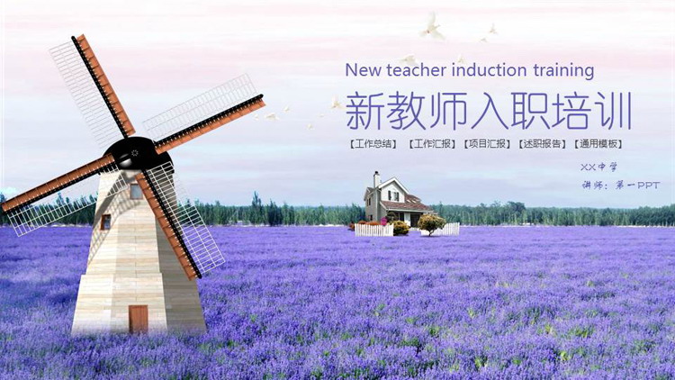 紫色薰衣草风车背景的新教师入职培训PPT模板下载