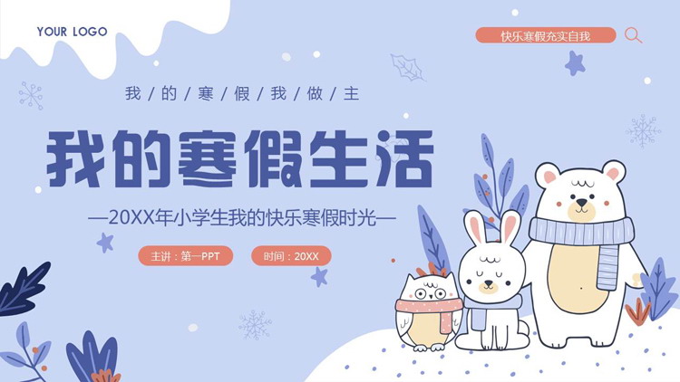蓝色卡通小动物背景的我的寒假生活PPT模板下载