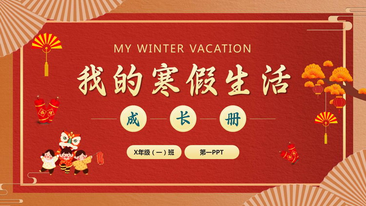 红色喜庆中国风背景的我的寒假生活PPT模板下载