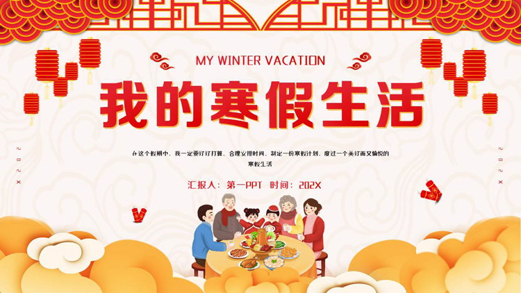红色古典中国风背景的我的寒假生活PPT模板下载