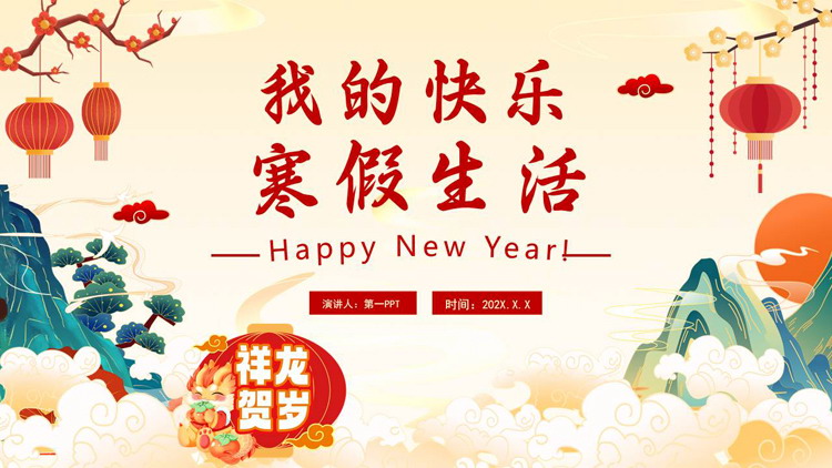 红色国潮风背景的我的快乐寒假生活PPT模板下载