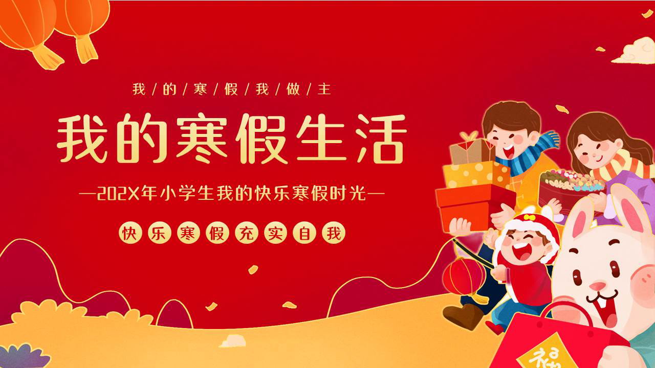 红色可爱卡通风格的我的寒假生活PPT模板下载