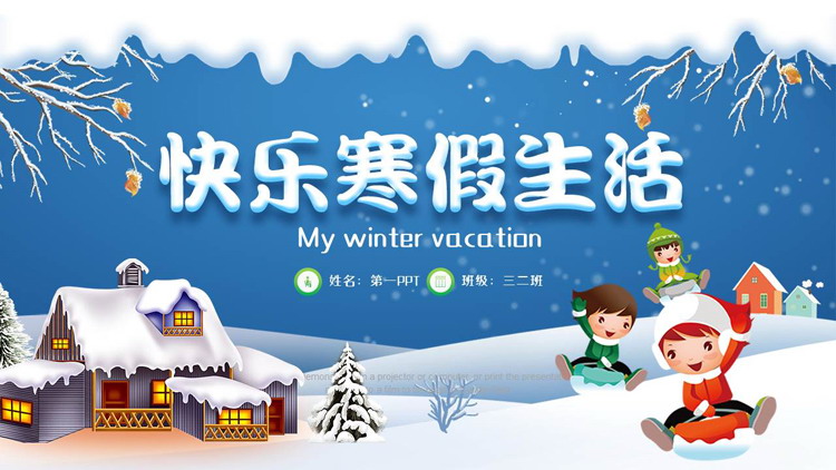蓝色卡通风格的快乐寒假生活PPT模板下载