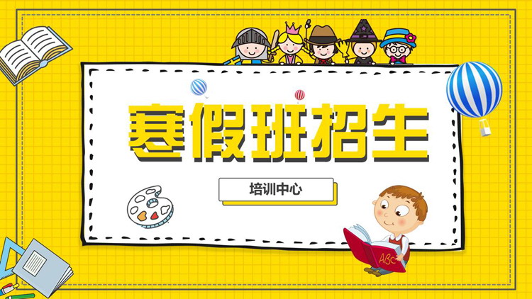 黄色卡通风格的寒假班招生PPT模板