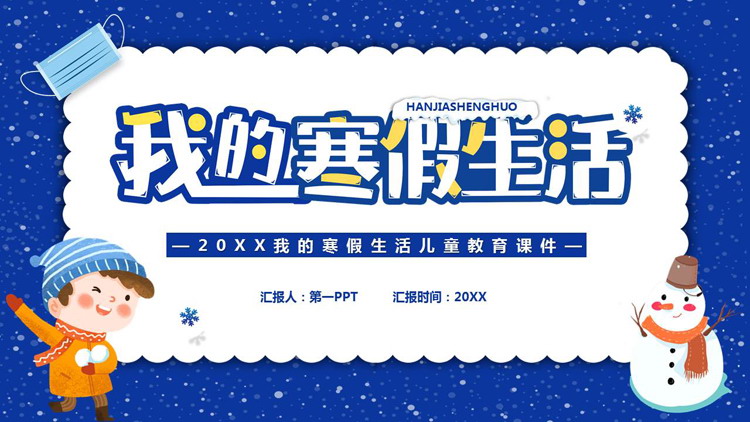 蓝色卡通雪人小朋友背景的我的寒假生活PPT模板下载