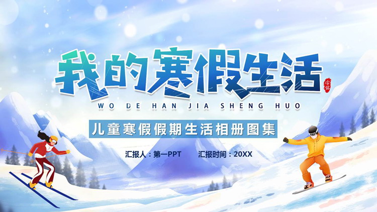 蓝色卡通滑雪者背景的“我的寒假生活”生活相册PPT模板下载
