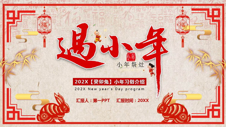 红色剪纸风“过小年”小年习俗介绍PPT模板
