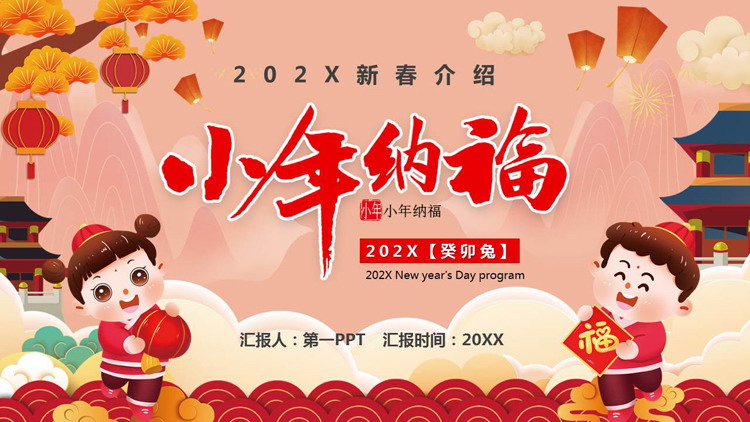 红色卡通风格的“小年纳福”新春介绍PPT模板