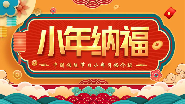“小年纳福”中国传统节日小年习俗介绍PPT模板