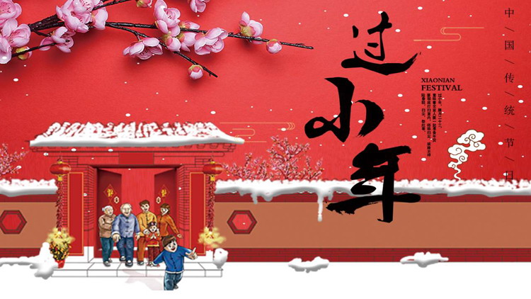 红色喜庆“过小年”中国传统节日小年介绍PPT模板