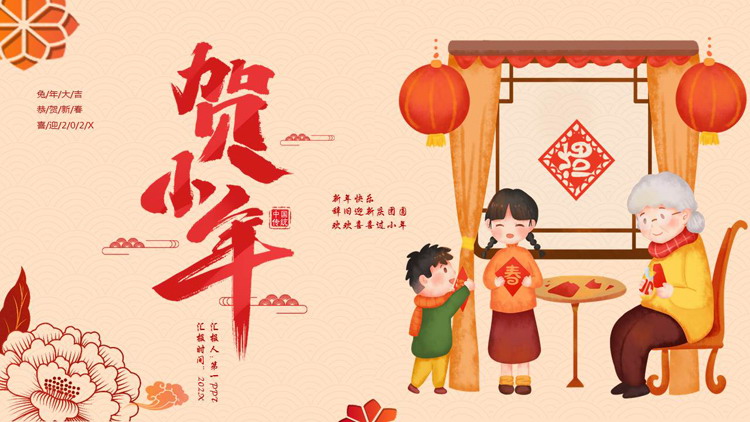 红色温馨卡通风格的“贺小年”中国传统节日小年介绍PPT模板