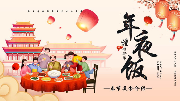 卡通一家人背景的“年夜饭”春节美食介绍PPT模板