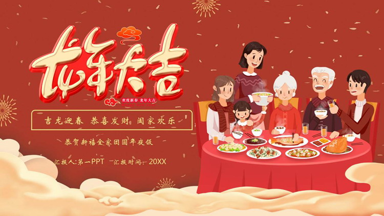 红色卡通一家人背景的“龙年大吉”除夕年夜饭习俗介绍PPT模板