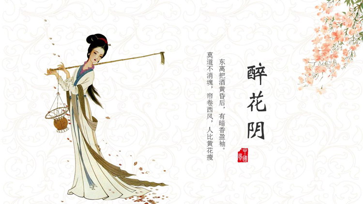 古典仕女图背景的“醉花阴”古诗词鉴赏PPT模板