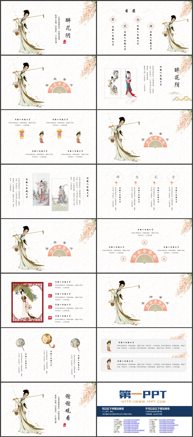 古典仕女图背景的“醉花阴”古诗词鉴赏PPT模板