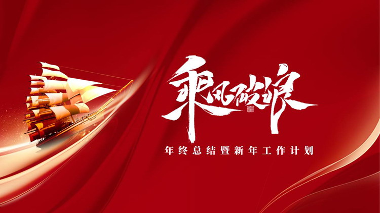 红色帆船背景的“乘风破浪”年终总结暨新年工作计划PPT模板下载
