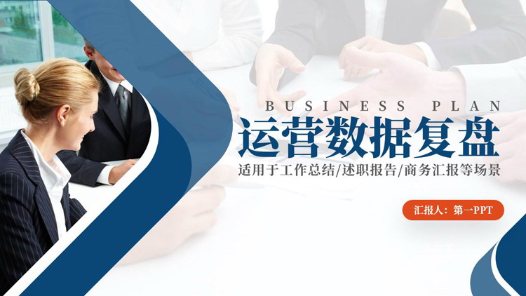 蓝色商务人士背景的运营数据复盘PPT模板下载
