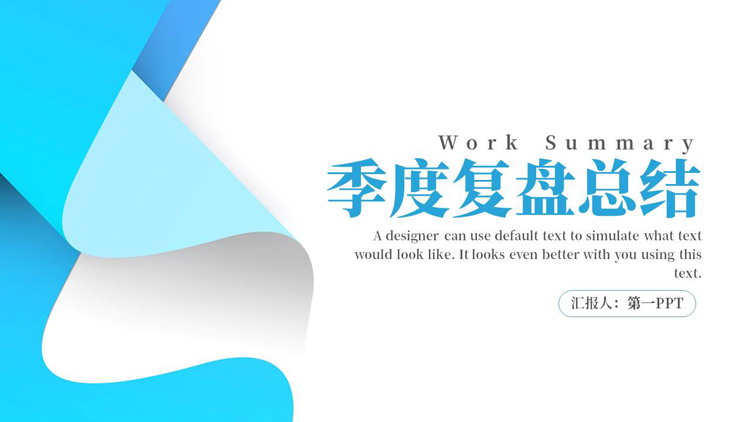 蓝色创意曲线背景的季度复盘总结PPT模板下载