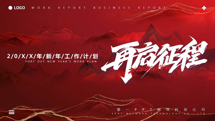 红色鎏金风“再启征程”新年工作计划PPT模板下载
