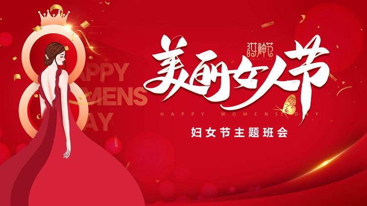 红色卡通美女背景的“美丽女人节”妇女节主题班会PPT模板