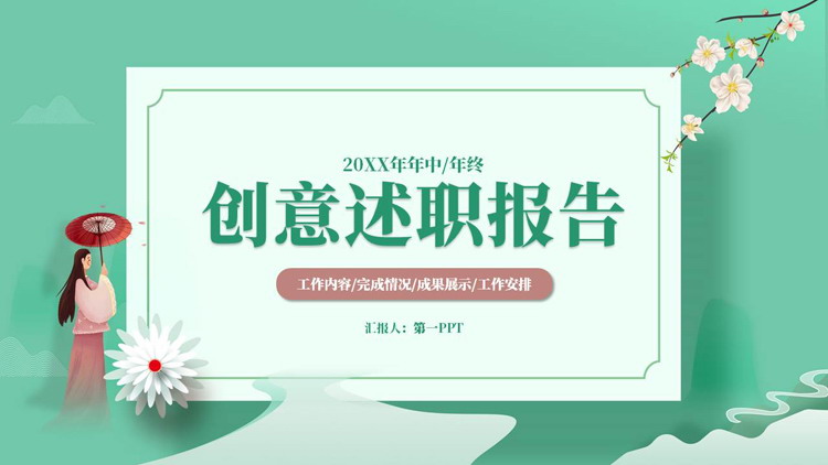 绿色清新中国风创意述职报告PPT模板下载