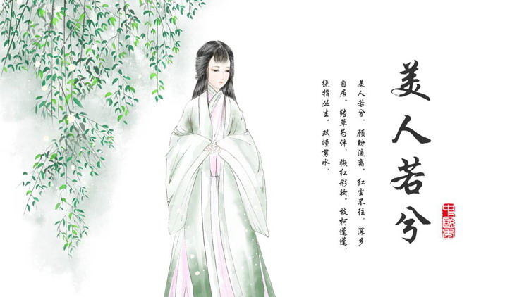 绿色古典美人背景的“美人若兮”中国风PPT模板