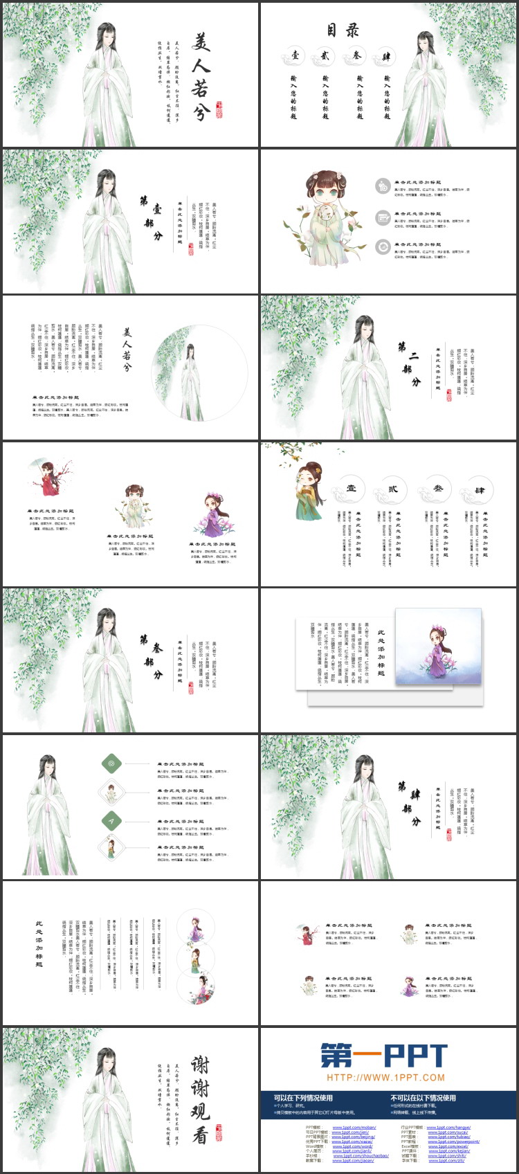 绿色古典美人背景的“美人若兮”中国风PPT模板
