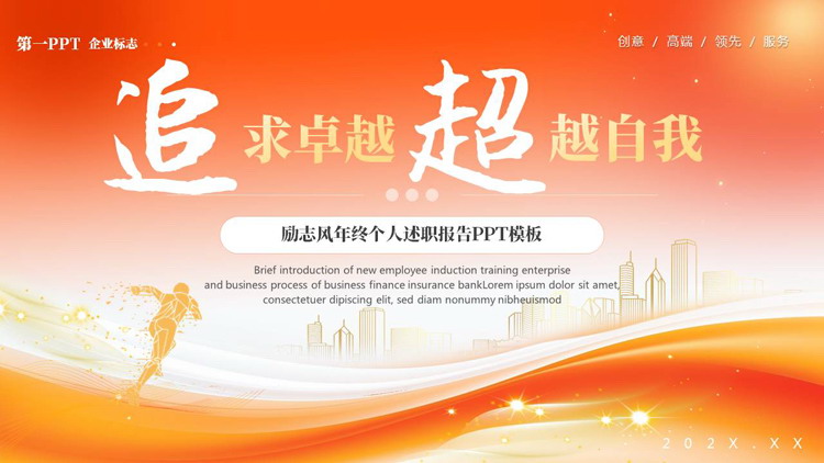 橙色城市剪影背景的“追求卓越超越自我”励志风年终个人述职报告PPT模板下载