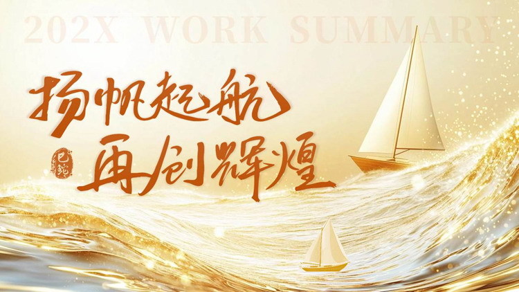 金色海浪帆船背景的“扬帆起航再创辉煌”工作总结计划PPT模板下载