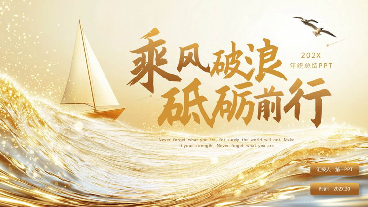 金色海浪帆船背景的“乘风破浪砥砺前行”年终总结PPT模板下载