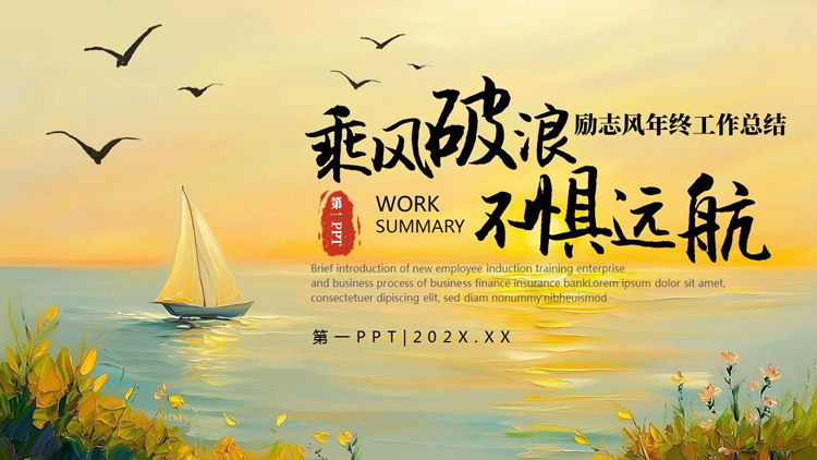 金色夕阳帆船背景的“乘风破浪不惧远航”励志风年终工作总结PPT模板下载