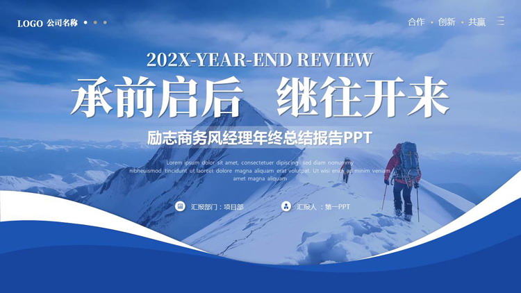 蓝色雪山攀登者背景的“承前启后继往开来”励志商务风年终总结PPT模板下载