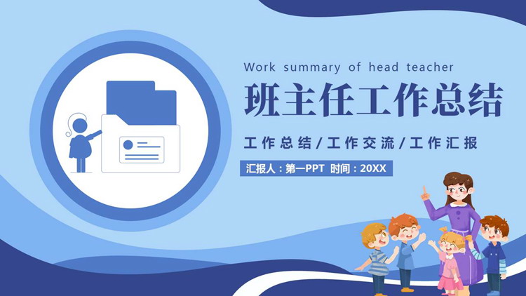 蓝色卡通老师背景的班主任工作总结PPT模板下载