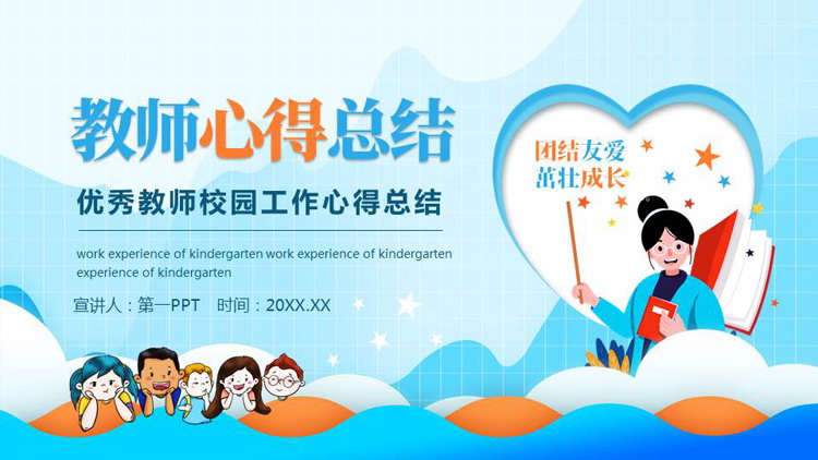 蓝橙配色卡通风格的教师心得总结PPT模板下载