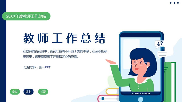 蓝绿配色矢量老师背景的教师工作总结PPT模板下载