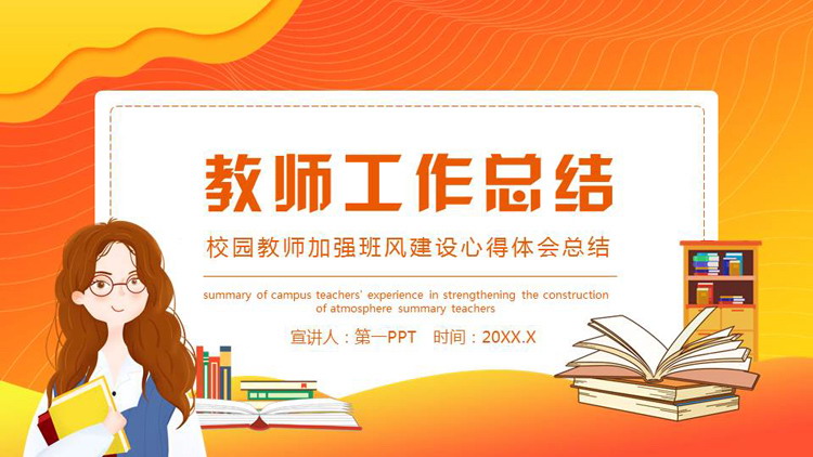 橙色卡通老师背景的教师工作总结PPT模板下载