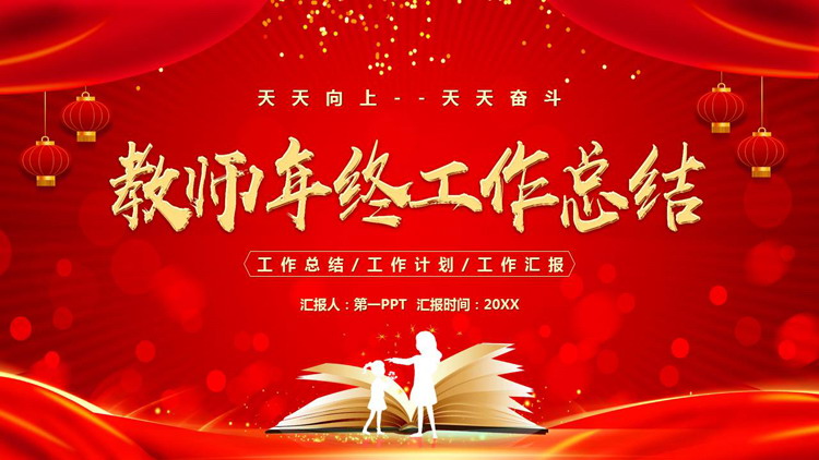 红色喜庆教师年终工作总结PPT模板下载