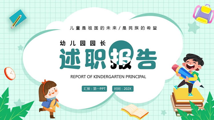 青色卡通小朋友背景的幼儿园园长述职报告PPT模板下载