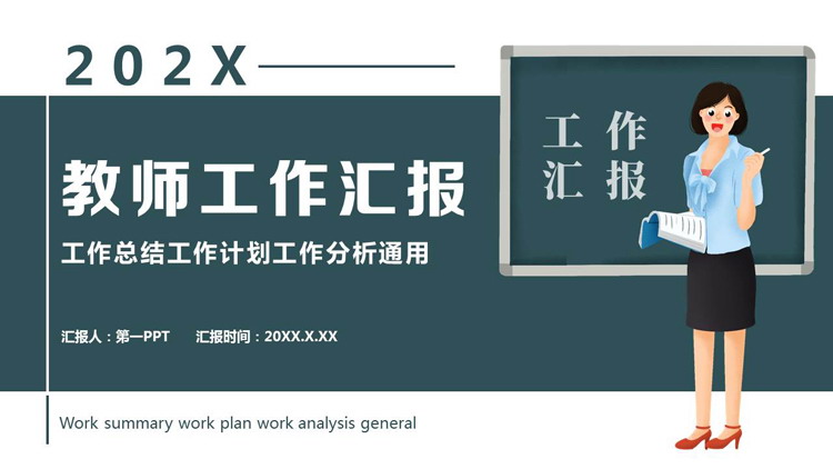 深青色矢量卡通老师背景的教师工作汇报PPT模板下载