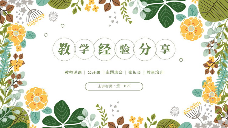 绿色清新卡通花草背景的教学经验分享PPT模板下载