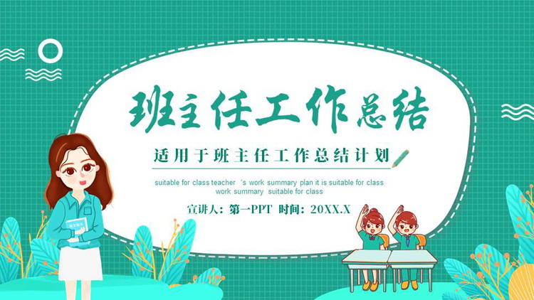 青色卡通老师背景的班主任工作总结PPT模板下载
